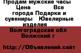 Продам мужские часы  › Цена ­ 2 990 - Все города Подарки и сувениры » Ювелирные изделия   . Волгоградская обл.,Волжский г.